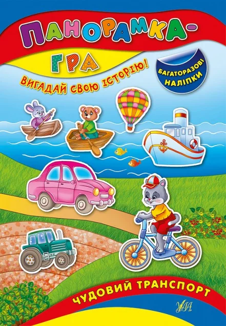 Панорамка-гра. Чудовий транспорт. Багаторазові наліпки — Книги з наліпками
