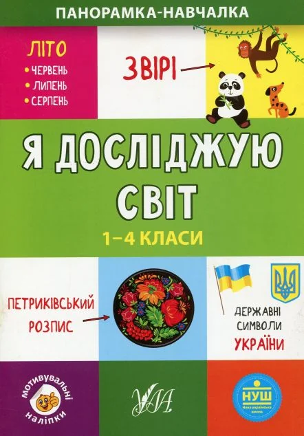 Панорамка-навчалка. Я досліджую світ. 1-4 класи — Книги для школи