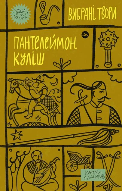 Пантелеймон Куліш. Вибрані твори — Класична українська проза