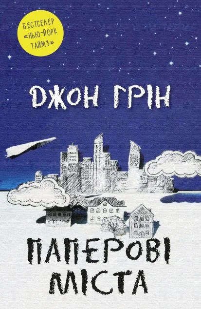 Паперові міста | купити книгу онлайн