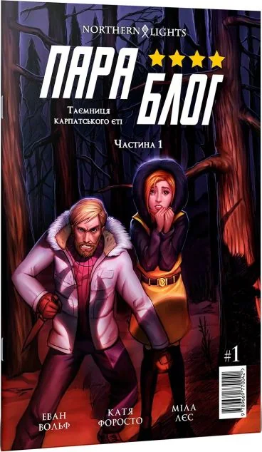 Параблог. Таємниця карпатського єті. Частина 1 | купити книгу онлайн