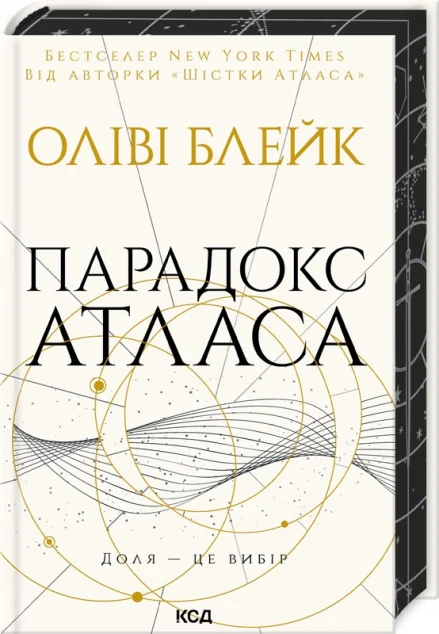 Парадокс Атласа — Оліві Блейк