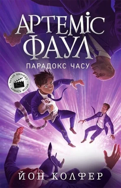 Парадокс часу — Йон Колфер