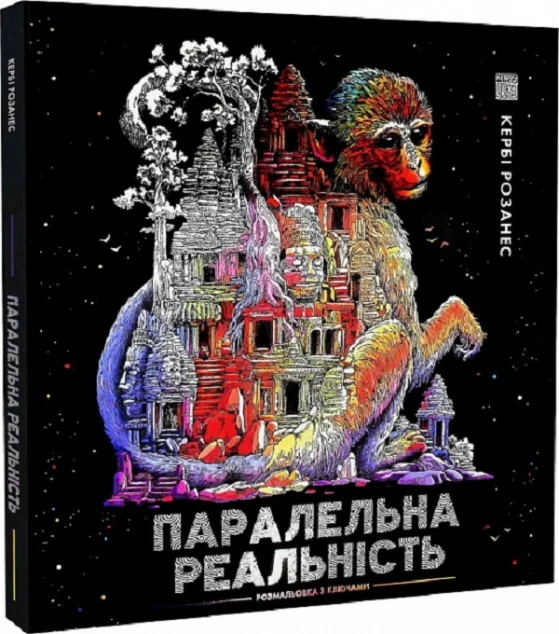 Паралельна реальність. Розмальовки