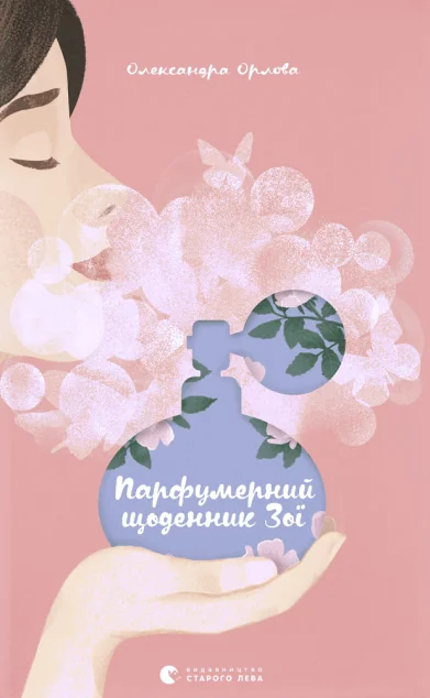 Парфумерний щоденник Зої — Дитяча проза