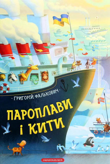 Пароплави і кити — Григорій Фалькович
