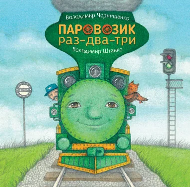 Паровозик раз-два-три — Дитячі вірші