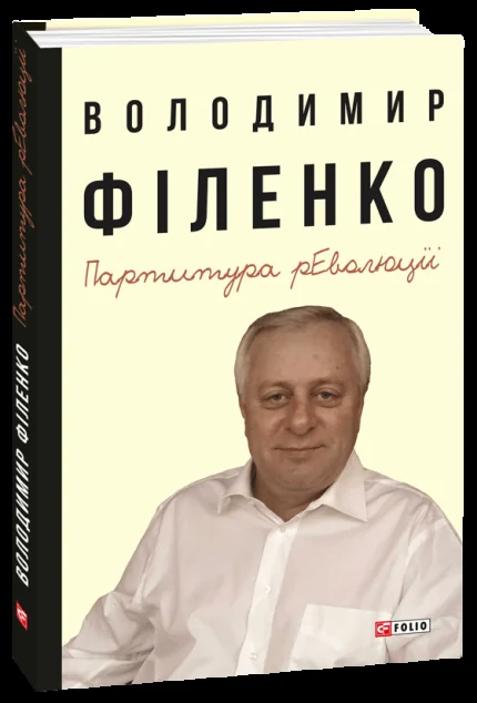 Партитура революції — Володимир Філенко