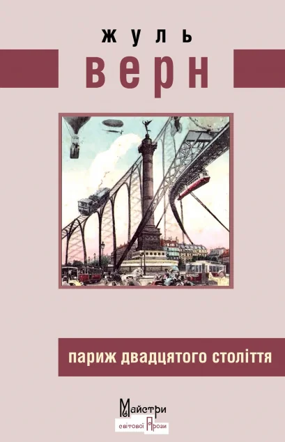 Париж двадцятого століття — Антиутопії