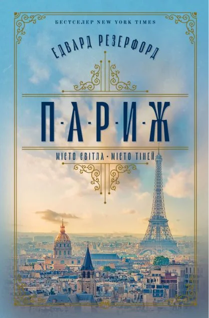 Париж. Місто світла – Місто тіней — Сучасна зарубіжна проза