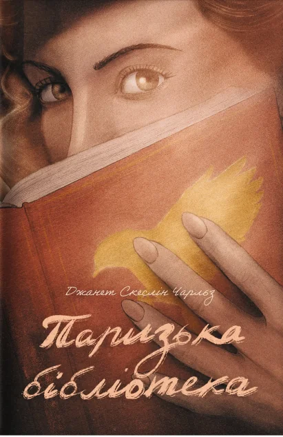 Паризька бібліотека — Джанет Скеслін Чарльз