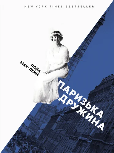 Паризька дружина — Біографії та мемуари
