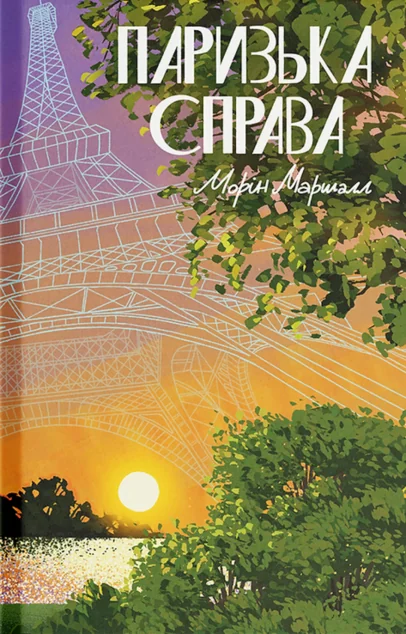 Паризька справа — Зарубіжні історичні романи