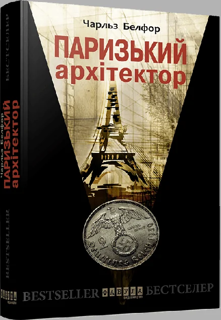 Паризький архітектор (видання 2019 року) — Сучасна зарубіжна проза