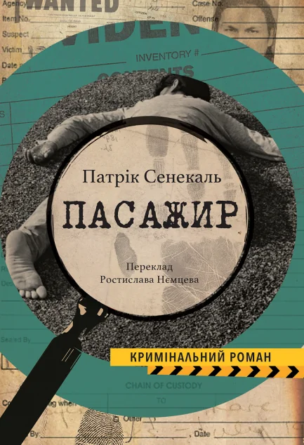 Пасажир — Видавництво Анетти Антоненко
