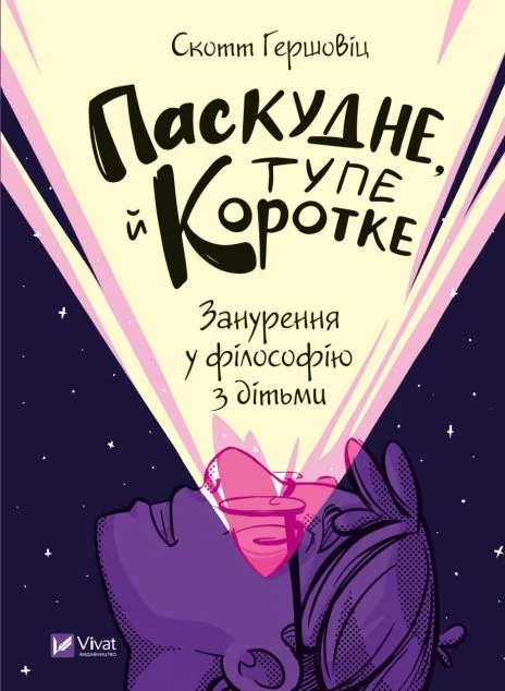 Паскудне, тупе й коротке. Занурення у філософію з дітьми | купити книгу онлайн
