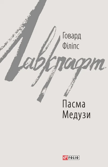 Пасма Медузи — Містика