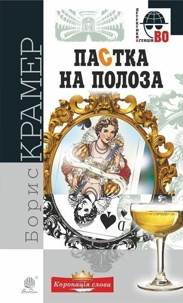 Пастка на полоза
