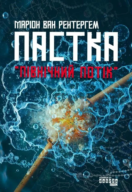 Пастка «Північний потік» — Публіцистика та документалістика