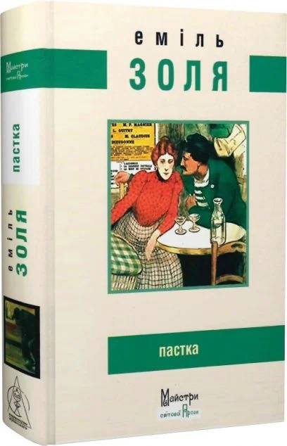 Пастка — Класична зарубіжна проза