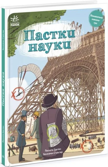 Пастки науки — Вімельбухи