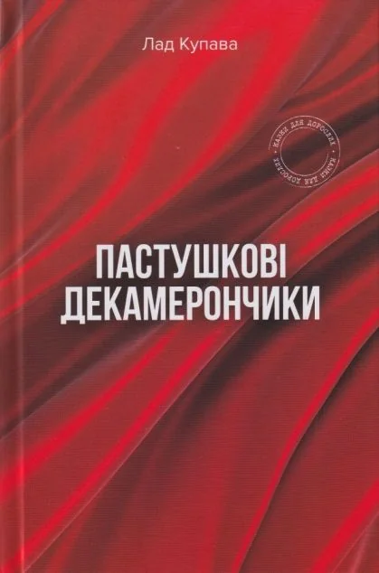 Пастушкові декамерончики