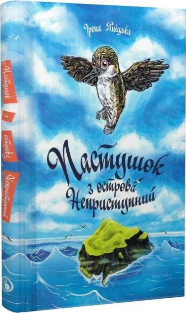 Пастушок з острова Неприступний — Дитяча проза