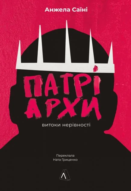 Патріархи. Витоки нерівностіі — Суспільство та політика