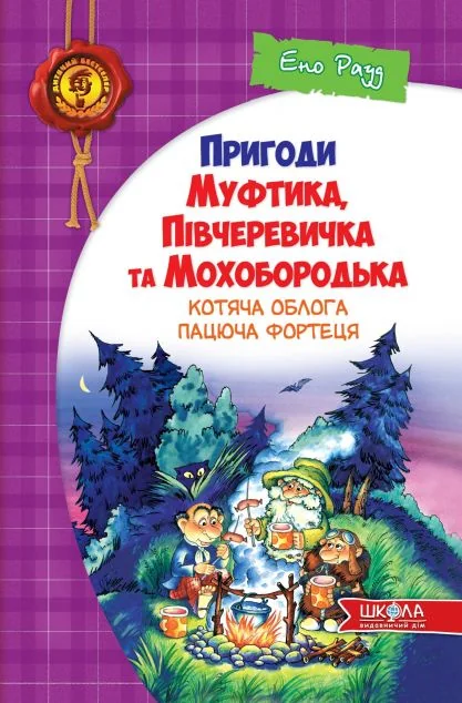 Пацюча фортеця — Дитяча фантастика
