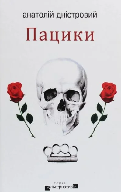 Пацики — Сучасна українська проза
