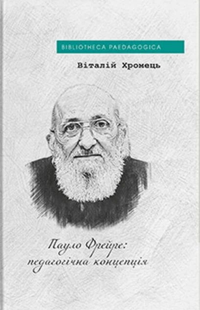 Пауло Фрейре: педагогічна концепція — Філософія