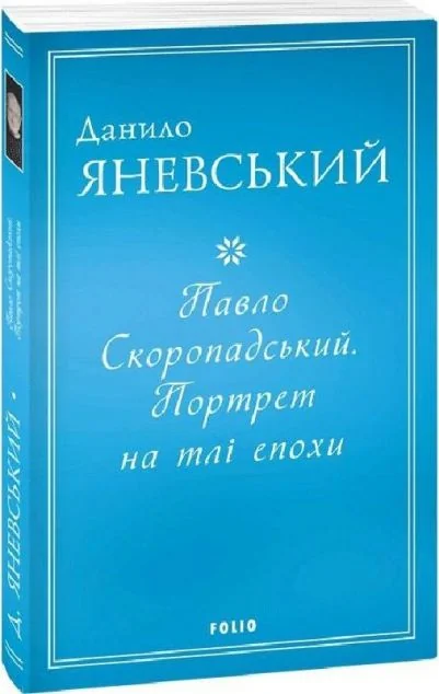 Павло Скоропадський. Портрет на тлі епохи