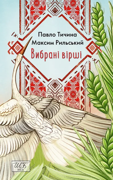 Павло Тичина, Максим Рильський. Вибрані вірші — Класична українська поезія