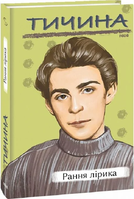 Павло Тичина. Рання лірика
