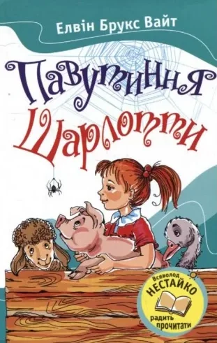 Павутиння Шарлотти (видання 2016 року) — Дитяча проза