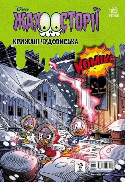 Пазури у скринці. Крижані чудовиська — Дитячі комікси