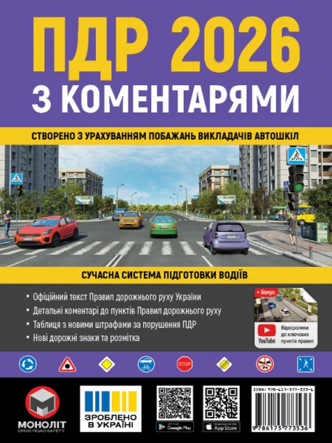 ПДР 2026 з коментарями — Довідкова література