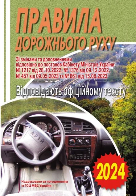ПДР. Офіційний текст. 2024 — Довідкова література
