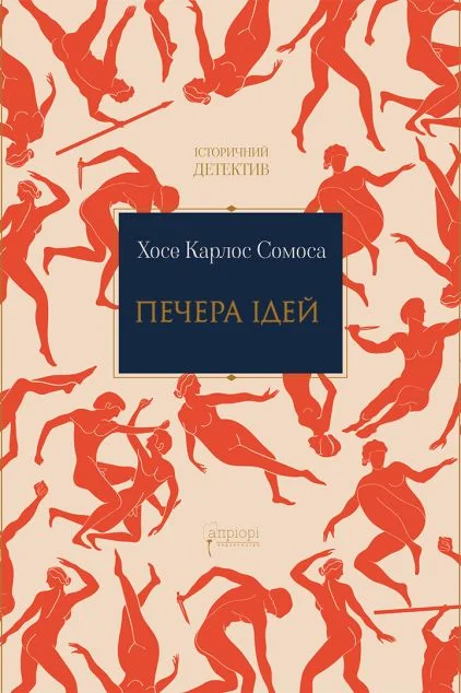 Печера ідей — Сучасна зарубіжна проза
