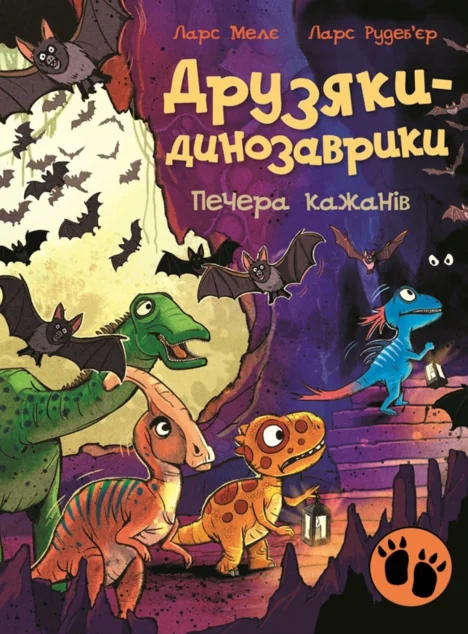 Печера кажанів — Дитяча проза
