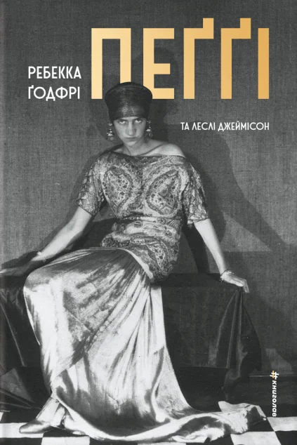 Пеґґі — Ребекка Ґодфрі, Леслі Джеймісон