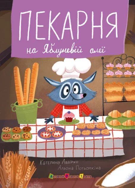 Пекарня на Яблуневій алеї — Казки
