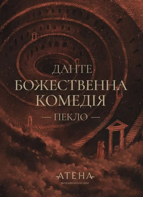 Пекло — Класична поезія