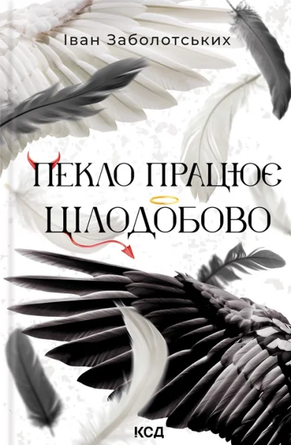 Пекло працює цілодобово — Іван Заболотських