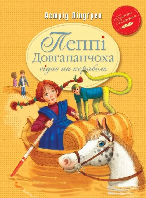 Пеппі Довгапанчоха сідає на корабель — Астрід Ліндгрен