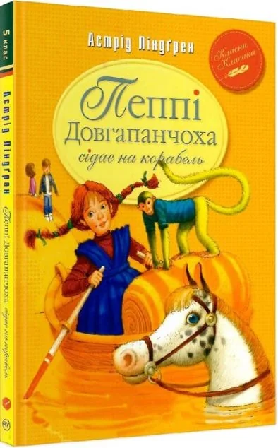 Пеппі Довгапанчоха сідає на корабель — Дитяча проза