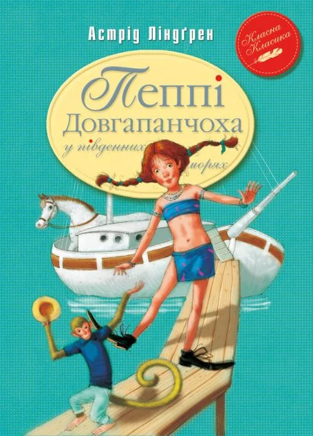 Пеппі Довгапанчоха у південних морях — Дитяча проза