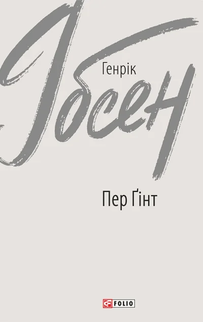 Пер Ґінт — Класичні п'єси