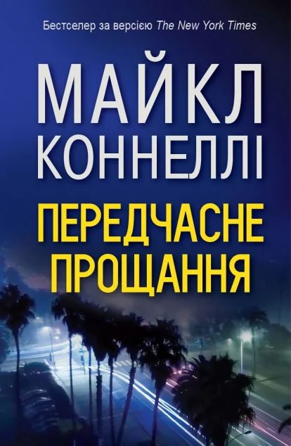 Передчасне прощання — Сучасна зарубіжна проза