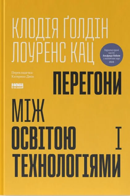 Перегони між освітою та технологіями — Клодія Ґолдін, Лоуренс Кац